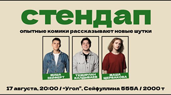 Стендап концерт «Проверка нового материала»