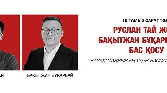 Руслан Тай және Бақытжан Бұқарбаймен бас қосу