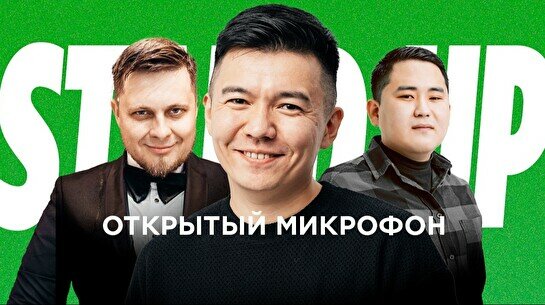 Stand up: Открытый Микрофон (20 августа)