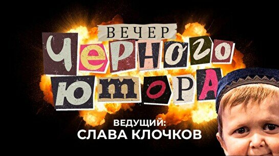 Вечер черного юмора (24 августа)