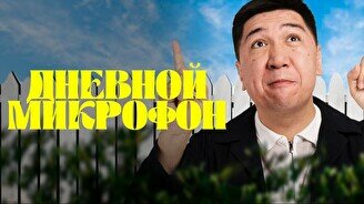 Stand up: Дневной Микрофон (25 августа)