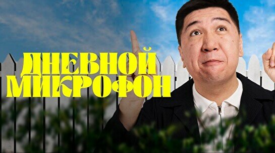 Stand up: Дневной Микрофон (25 августа)