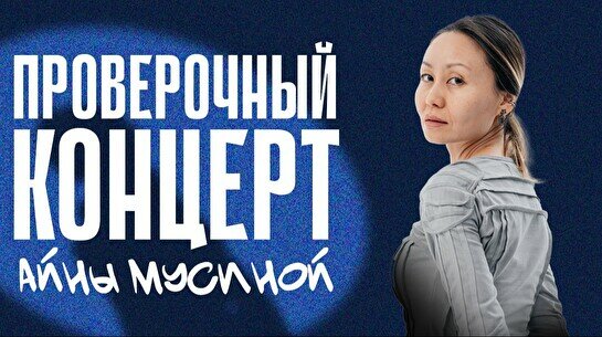 Проверочный Stand up концерт Айны Мусиной (25 августа)