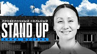 Проверочный сольный Stand Up концерт Айны Мусиной (23 августа)