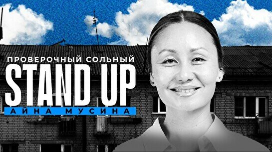 Проверочный сольный Stand Up концерт Айны Мусиной (23 августа)