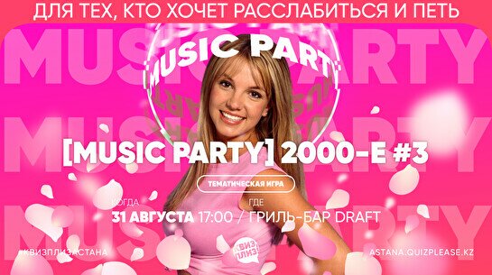 Квиз, плиз! [music party] 2000-е #3