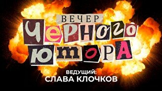 Вечер черного юмора (31 августа)