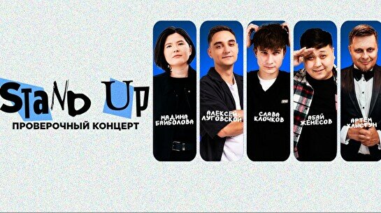 Проверочный Stand Up концерт (27 августа)