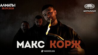 Концерт Макса Коржа в Алматы