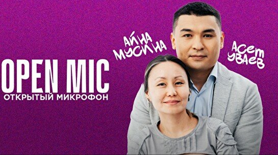 Stand up: Открытый Микрофон (3 сентября)