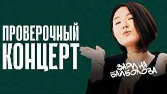 Проверочный сольный Stand up концерт Зарины Байболовой (5 сентября)