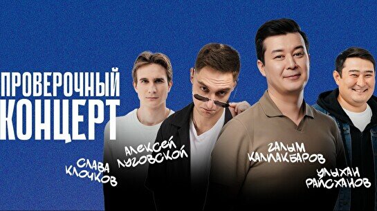 Проверочный Stand Up концерт (5 сентября)