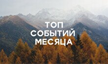 Сентябрь: топ-10 самых ярких событий месяца