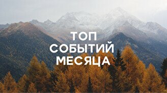 Сентябрь: топ-10 самых ярких событий месяца