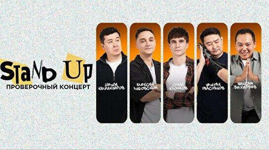 Проверочный Stand Up концерт (8 сентября)