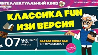 Эйнштейн Party: Классика, Fun версия (изи)