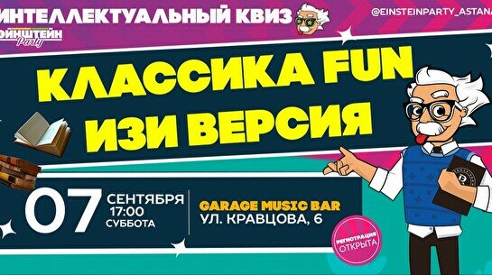 Эйнштейн Party: Классика, Fun версия (изи)