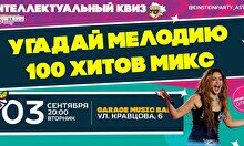 Эйнштейн Party: Угадай мелодию, 100 хитов микс