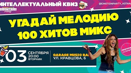 Эйнштейн Party: Угадай мелодию, 100 хитов микс