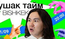 Шоу «Ушак тайм» (11 сентября)