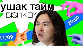 Шоу «Ушак тайм» (11 сентября)