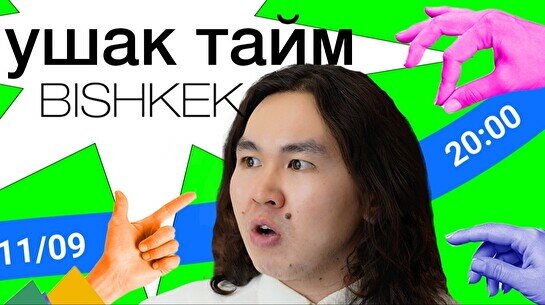 Шоу «Ушак тайм» (11 сентября)