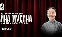 Сольный стендап концерт Айны Мусиной в Атырау (20:00)