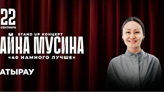 Сольный стендап концерт Айны Мусиной в Атырау (20:00)