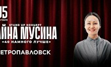 Сольный стендап концерт Айны Мусиной в Петропавловске