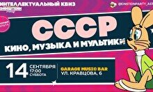 Эйнштейн Party: Кино, музыка и мультики СССР