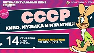 Эйнштейн Party: Кино, музыка и мультики СССР