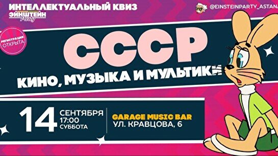 Эйнштейн Party: Кино, музыка и мультики СССР