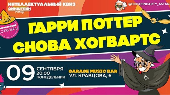 Эйнштейн Party: Гарри Поттер. Снова Хогвартс (фильмы и книги)