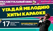 Эйнштейн Party: Угадай мелодию – Хиты караоке