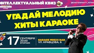 Эйнштейн Party: Угадай мелодию – Хиты караоке