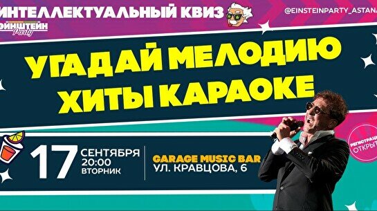 Эйнштейн Party: Угадай мелодию – Хиты караоке