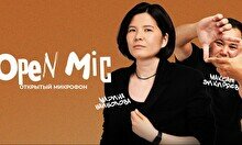 Stand up: Открытый Микрофон (12 сентября)