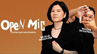 Stand up: Открытый Микрофон (12 сентября)