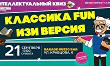 Эйнштейн Party: Классика – Fun-версия (изи версия)