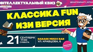 Эйнштейн Party: Классика – Fun-версия (изи версия)