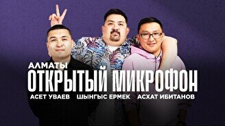 Открытый микрофон от Stand up Astana (12 сентября)