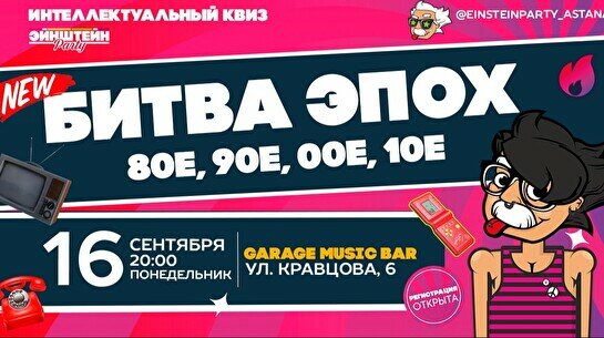 Эйнштейн Party: Битва эпох – 80-е, 90-е, 00-е, 10-е