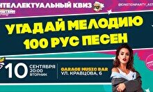 Эйнштейн Party: Угадай мелодию – 100 русских хитов