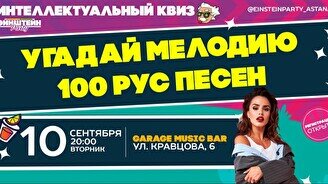 Эйнштейн Party: Угадай мелодию – 100 русских хитов