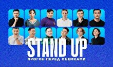 Stand up: Прогон перед съемками (9 сентября)