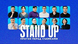 Stand up: Прогон перед съемками (9 сентября)