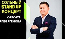 Сольный стендап концерт Саясата Аяпбергенова