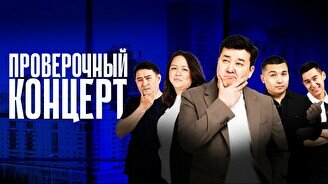 Проверочный стендап-концерт (10 сентября)