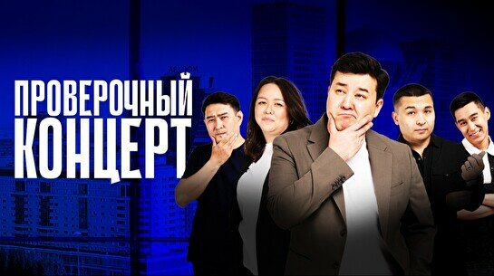 Проверочный стендап-концерт (10 сентября)