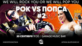 Квиз, плиз! [рок vs попса] #2
